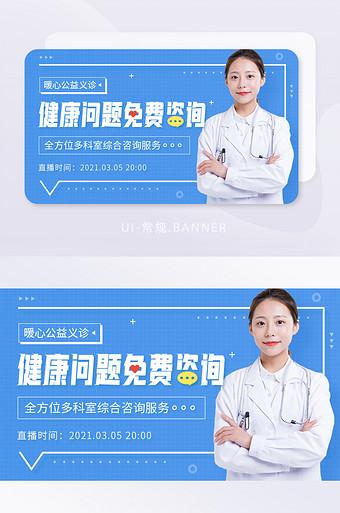 暖心公益义诊健康咨询医疗直播banner