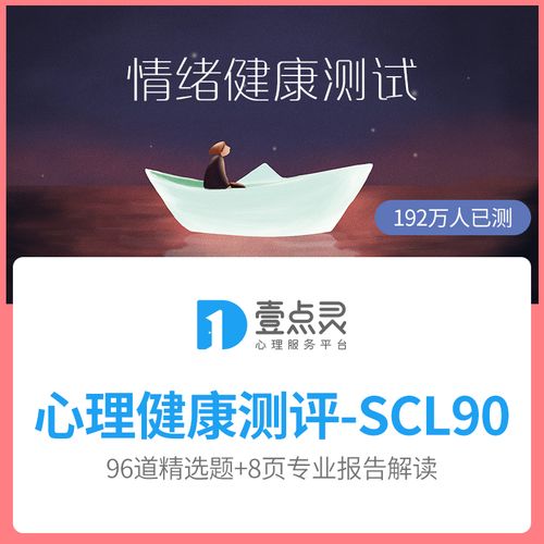 抑郁测试心理咨询服务焦虑scl90心理健康测评失眠情绪疏导评估题