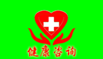健康咨询