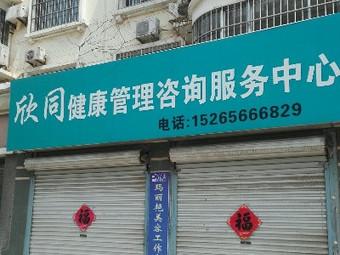 欣同健康管理咨询服务中心