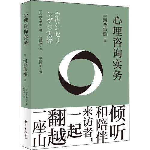 心理咨询实务 (日)河合隼雄 著 刘曦坤 译 心理健康社科 新华书店正版