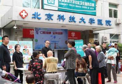 全国爱牙日北京科技大学医院社区口腔公益活动,让你的牙齿更靓丽