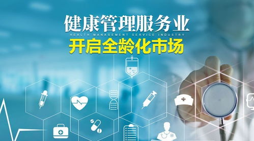 健康管理服务业,开启全龄化市场