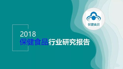行业分析 2018年保健食品行业研究报告
