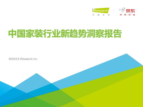 艾瑞咨询 2023年中国家装新趋势洞察报告