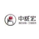 北京中威宏酒店设备