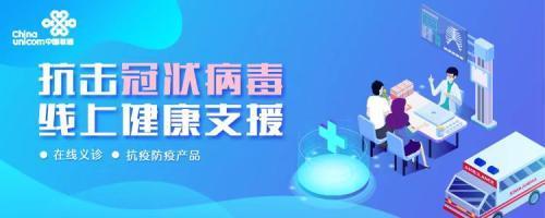 京东健康“新冠肺炎免费咨询”服务再增新入口 携中国联通共同战“疫”