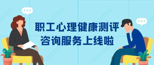 明电人 国网福建电力 职工心理健康测评 线上服务开通啦